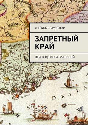 Обложка книги "Запретный край. Перевод Ольги Гришиной"