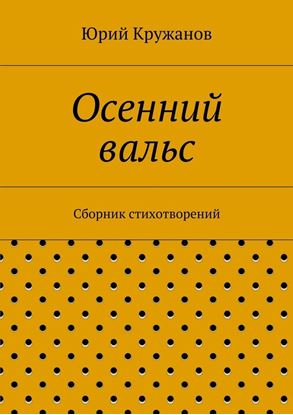 Обложка книги "Осенний вальс. Сборник стихотворений"