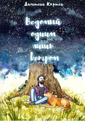 Обложка книги "Ведомый одним лишь ветром"
