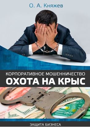 Обложка книги "Корпоративное мошенничество. Охота на крыс"