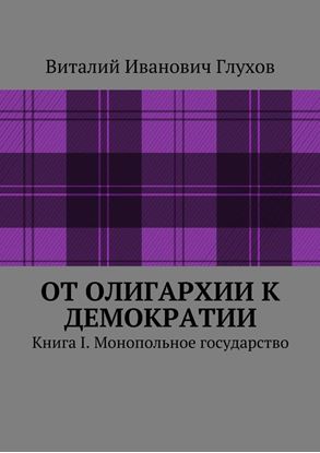 Обложка книги "От олигархии к демократии. Книга I. Монопольное государство"