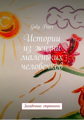 Обложка книги "Истории из жизни маленьких человечков. Загадочные странники"