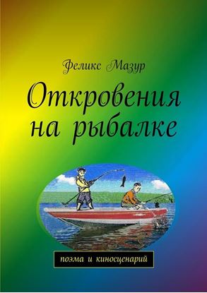 Обложка книги "Откровения на рыбалке. Поэма и киносценарий"