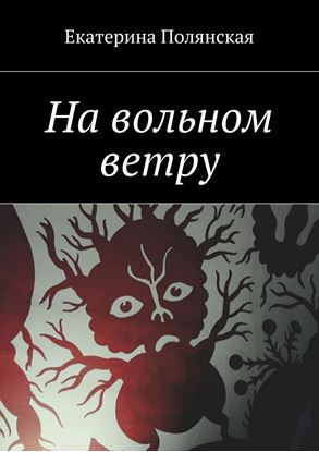 Обложка книги "На вольном ветру"