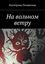 Обложка книги "На вольном ветру"