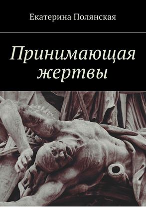 Обложка книги "Принимающая жертвы"