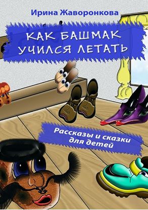 Обложка книги "Как Башмак учился летать. Рассказы и сказки для детей"