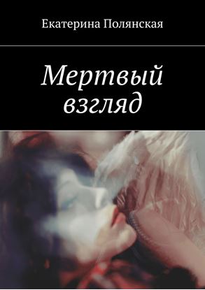 Обложка книги "Мертвый взгляд"