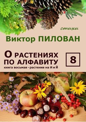 Обложка книги "О растениях по алфавиту. Книга восьмая. Растения на И и Й"