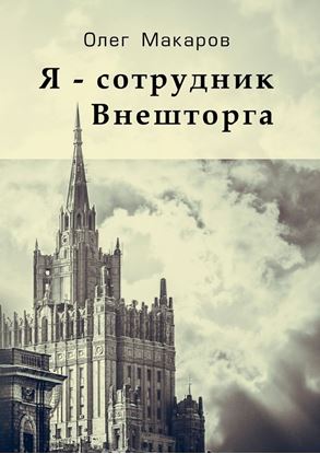 Обложка книги "Я – сотрудник Внешторга"