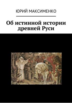 Обложка книги "Об истинной истории древней Руси"