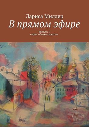 Обложка книги "В прямом эфире. Выпуск 1 серии «Стихи гуськом»"