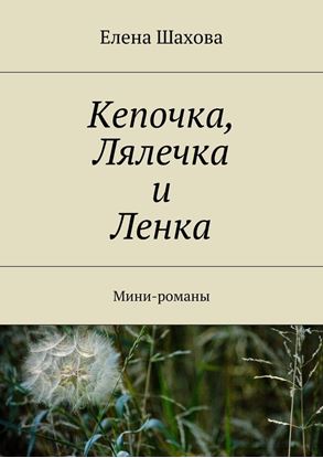 Обложка книги "Кепочка, Лялечка и Ленка. Мини-романы"