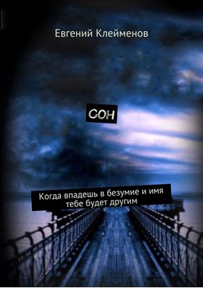 Обложка книги "Сон. Когда впадешь в безумие и имя тебе будет другим"