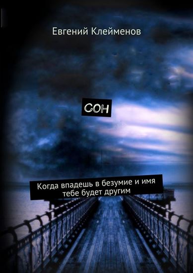 Обложка книги "Сон. Когда впадешь в безумие и имя тебе будет другим"