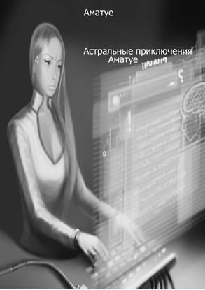 Обложка книги "Астральные приключения Аматуе"