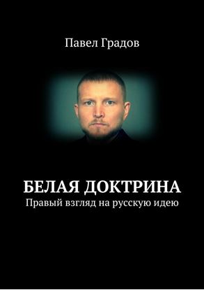 Обложка книги "Белая доктрина. Правый взгляд на русскую идею"