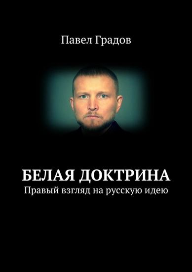 Обложка книги "Белая доктрина. Правый взгляд на русскую идею"