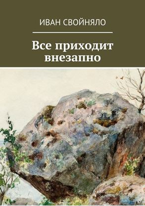 Обложка книги "Все приходит внезапно"