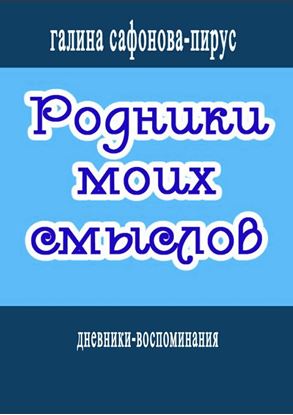 Обложка книги "Родники моих смыслов"
