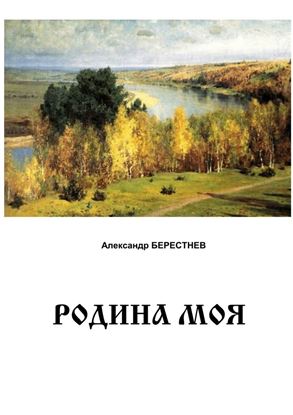 Обложка книги "Родина моя"