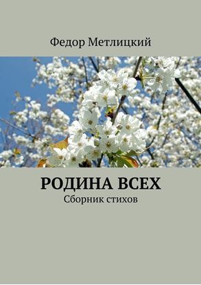 Обложка книги "Родина всех. Сборник стихов"