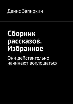 Обложка книги "Сборник рассказов. Избранное. Они действительно начинают воплощаться"