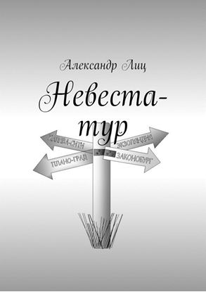 Обложка книги "Невеста-тур"