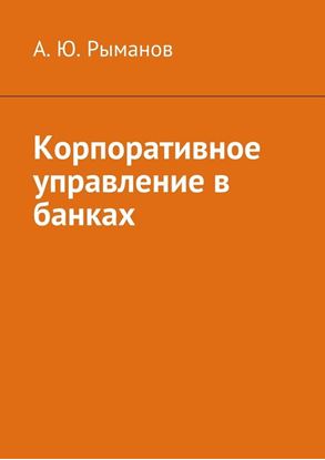 Обложка книги "Корпоративное управление в банках"