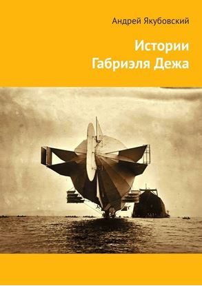 Обложка книги "Истории Габриэля Дежа"