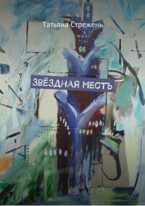 Обложка книги "Звёздная месть"