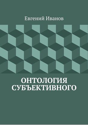 Обложка книги "Онтология субъективного"