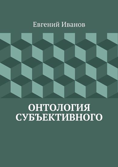 Обложка книги "Онтология субъективного"