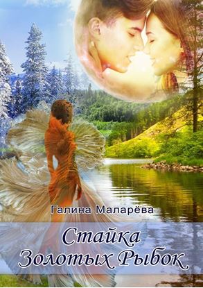 Обложка книги "Стайка золотых рыбок"