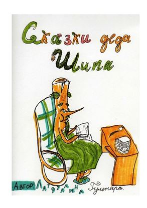 Обложка книги "Сказки Деда Шипа"