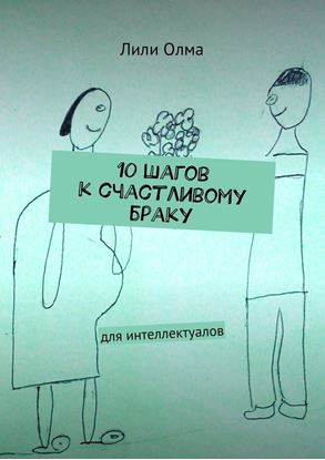 Обложка книги "10 шагов к счастливому браку. Для интеллектуалов"