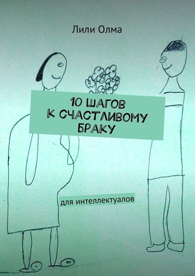 Обложка книги "10 шагов к счастливому браку. Для интеллектуалов"