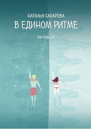 Обложка книги "В едином ритме. Три повести"