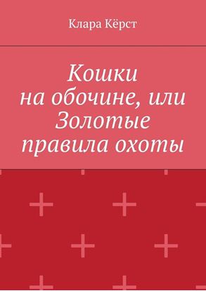 Обложка книги "Кошки на обочине, или Золотые правила охоты"