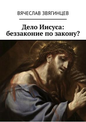 Обложка книги "Дело Иисуса: беззаконие по закону?"
