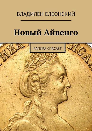 Обложка книги "Новый Айвенго. Рапира спасает"