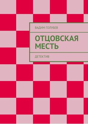 Обложка книги "Отцовская месть. Детектив"