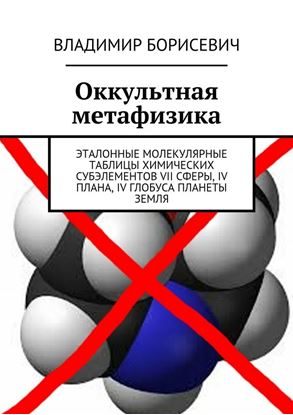 Обложка книги "Оккультная метафизика. Эталонные молекулярные таблицы химических субэлементов VII сферы, IV плана, IV глобуса планеты земля"