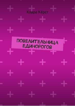 Обложка книги "Повелительница единорогов"