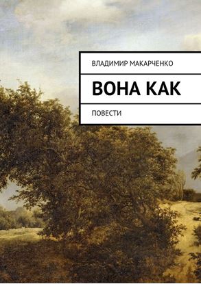 Обложка книги "Вона как. повести"