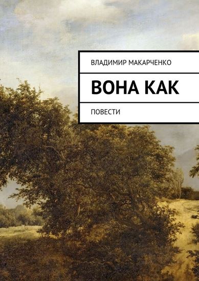 Обложка книги "Вона как. повести"