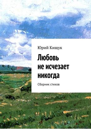 Обложка книги "Любовь не исчезает никогда. Сборник стихов"