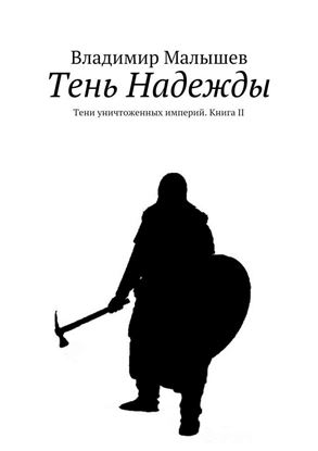 Обложка книги "Тень Надежды. Тени уничтоженных империй. Книга II"