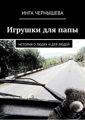 Обложка книги "Игрушки для папы. История о людях и для людей"