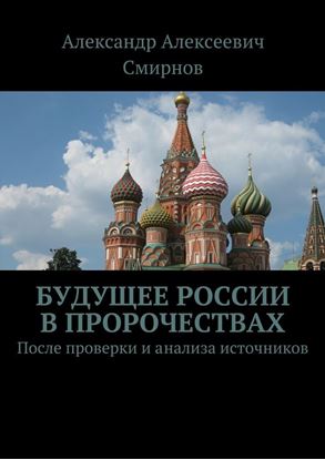 Обложка книги "Будущее России в пророчествах. После проверки и анализа источников"